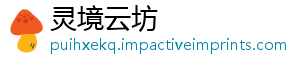 灵境云坊